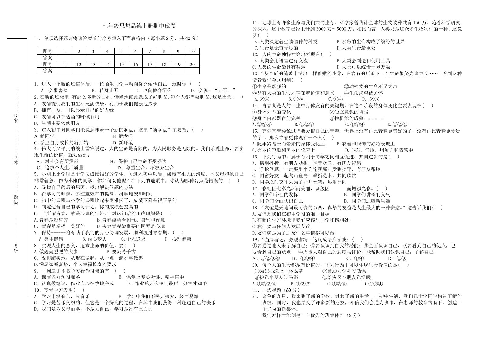 2024年秋人教版七年级上册思想品德期中复习试卷