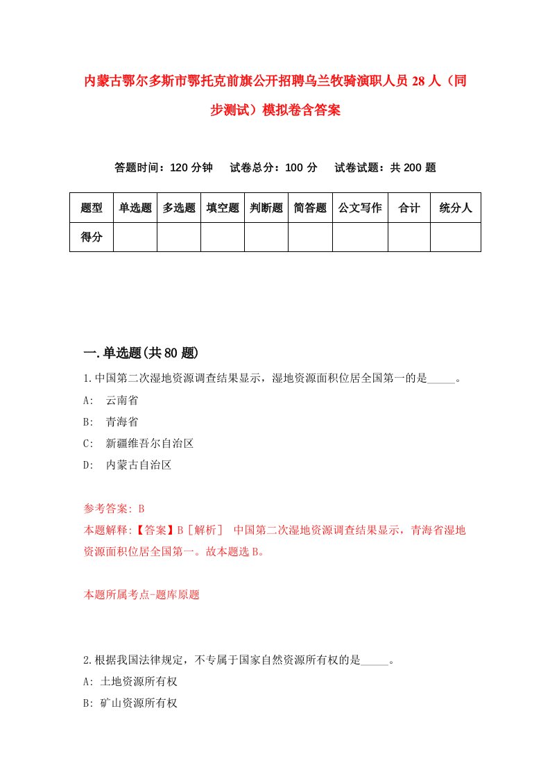 内蒙古鄂尔多斯市鄂托克前旗公开招聘乌兰牧骑演职人员28人同步测试模拟卷含答案3