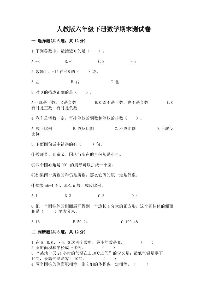 人教版六年级下册数学期末测试卷（真题汇编）