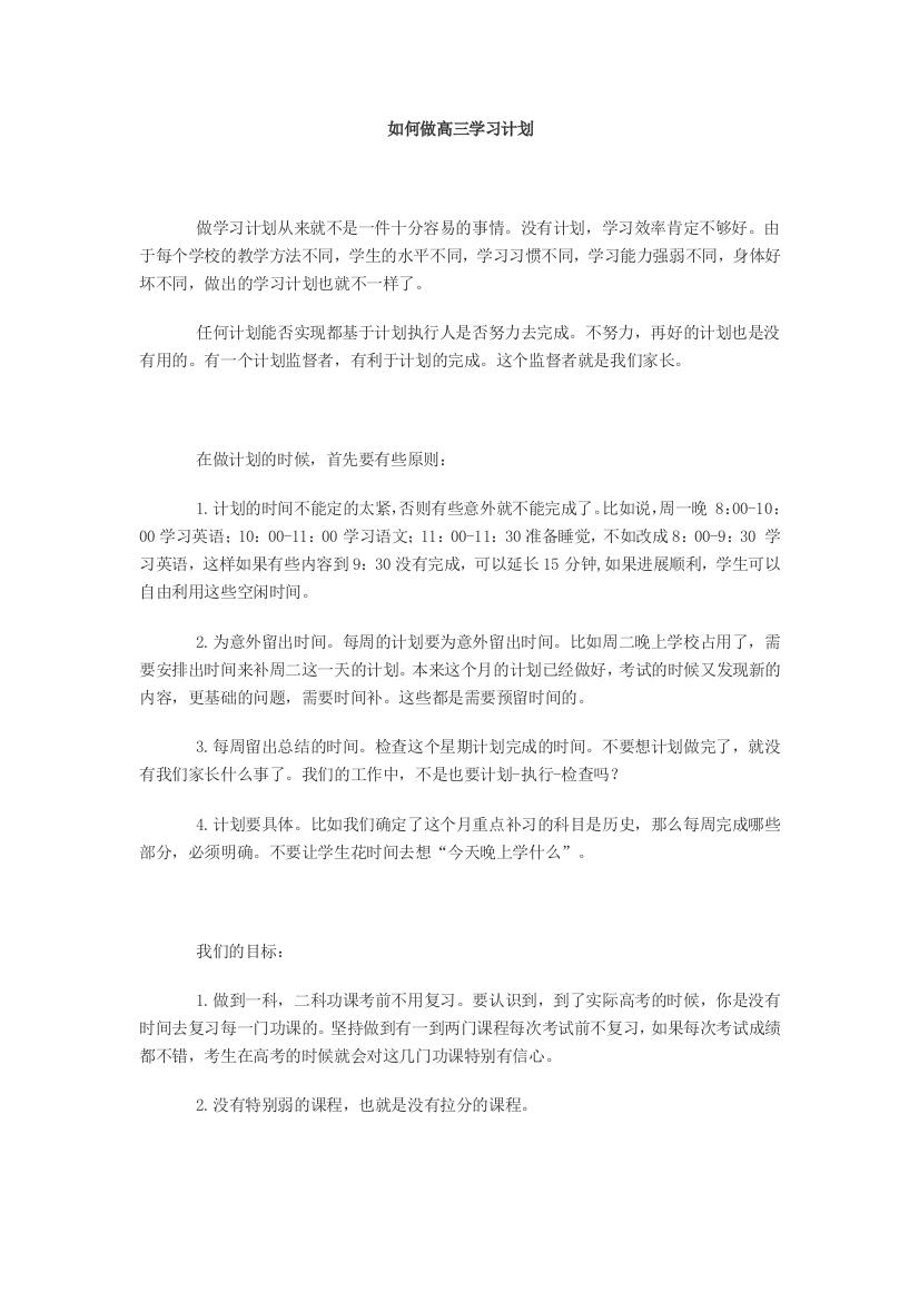 如何做高三学习工作计划