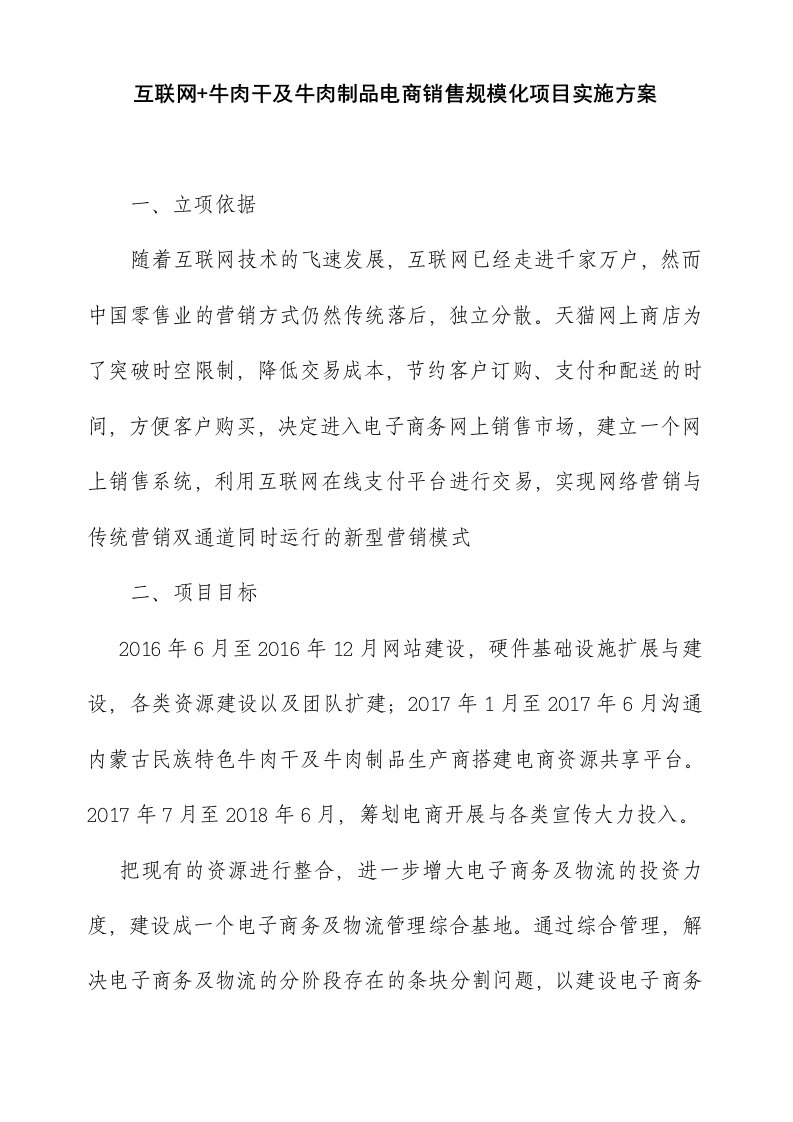 互联网+牛肉干及牛肉制品电商销售规模化项目实施方案