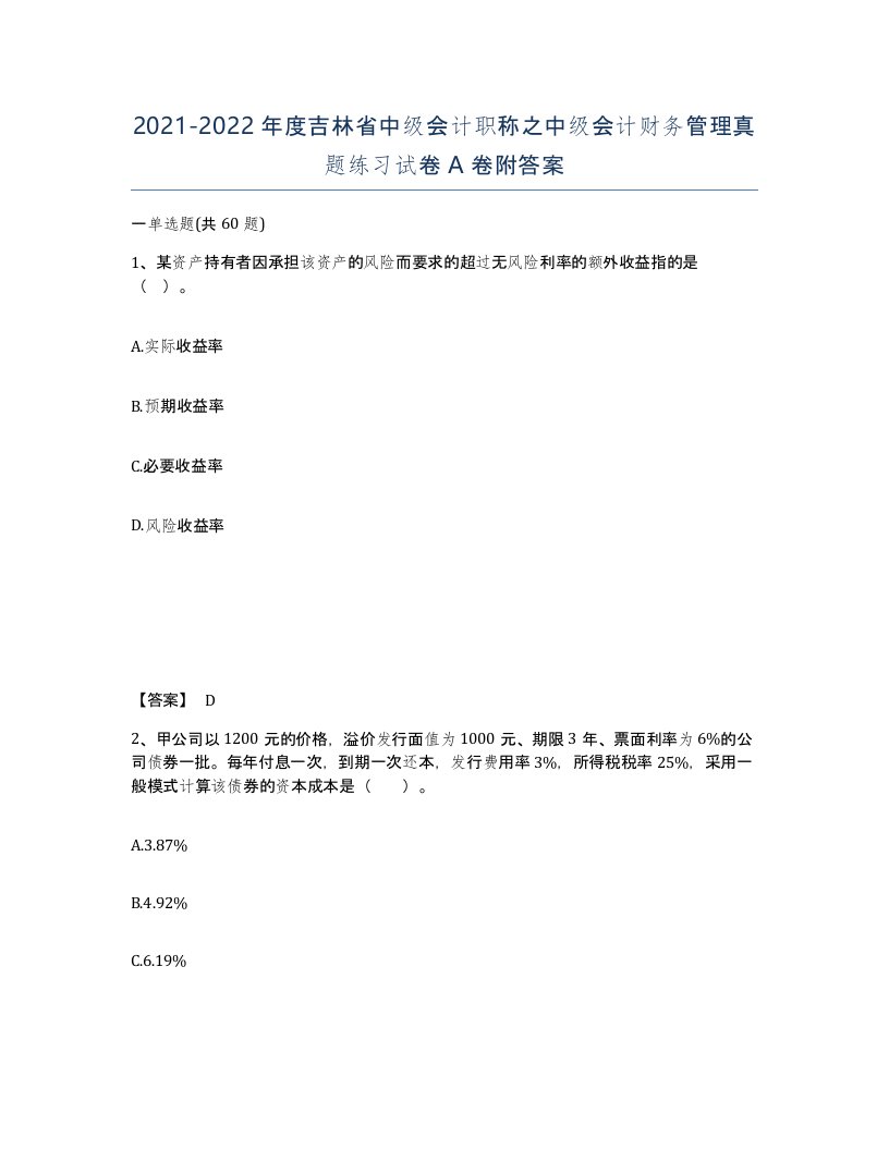 2021-2022年度吉林省中级会计职称之中级会计财务管理真题练习试卷A卷附答案