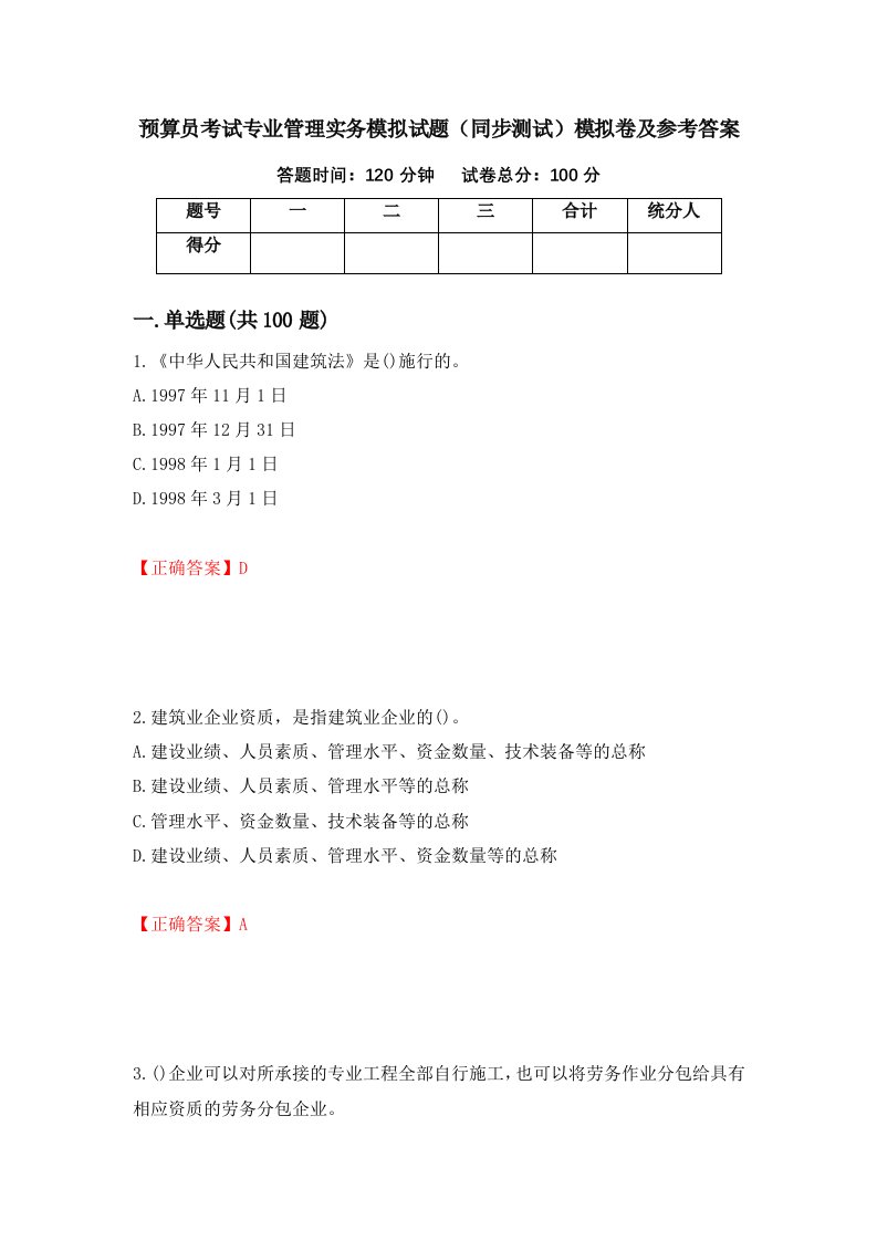 预算员考试专业管理实务模拟试题同步测试模拟卷及参考答案第55版