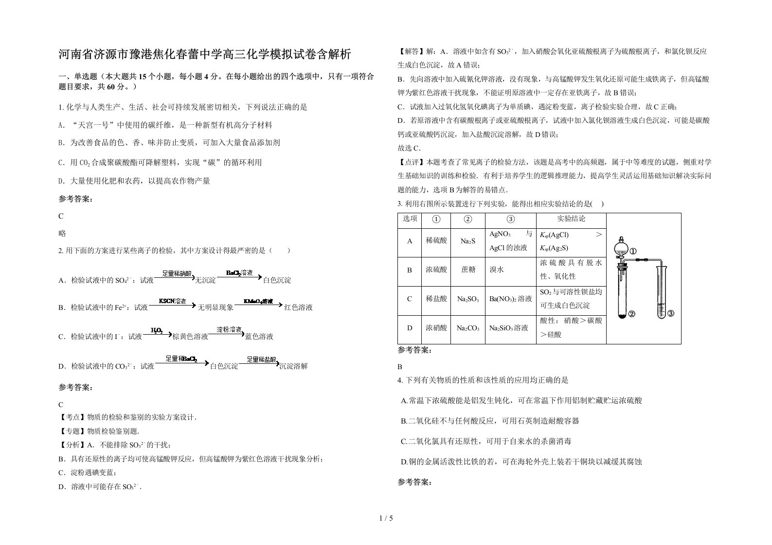 河南省济源市豫港焦化春蕾中学高三化学模拟试卷含解析