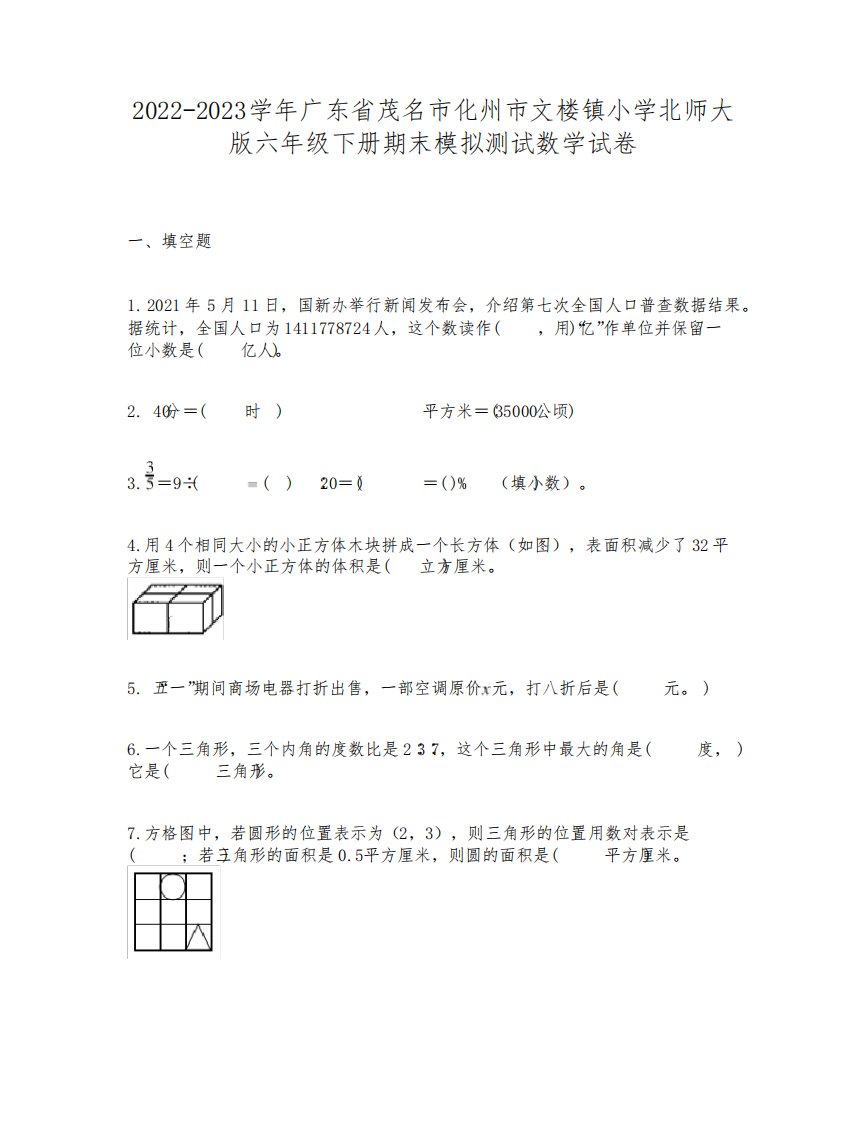 2022-2023学年广东省茂名市化州市文楼镇小学北师大版六年级下册期末模拟测试数学试卷