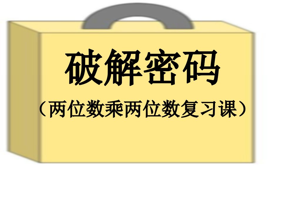 两位数乘两位数练习课-课件（PPT讲稿）