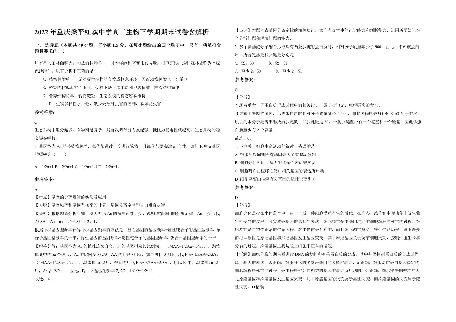 2022年重庆梁平红旗中学高三生物下学期期末试卷含解析