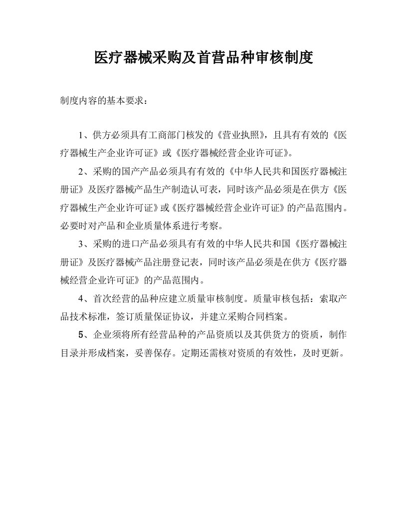 医疗器械经营企业质量管理制度及相关表格参考文本