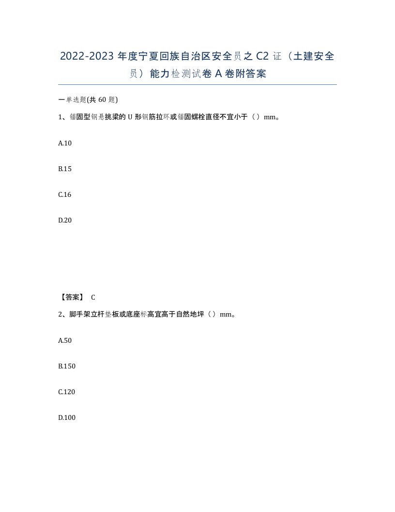 2022-2023年度宁夏回族自治区安全员之C2证土建安全员能力检测试卷A卷附答案