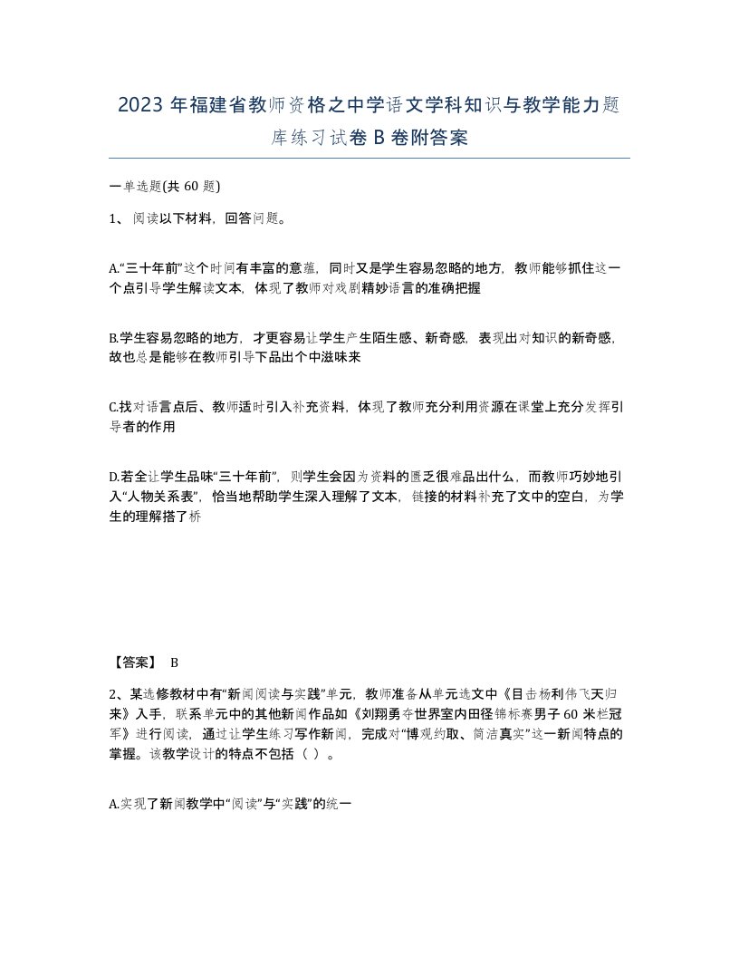 2023年福建省教师资格之中学语文学科知识与教学能力题库练习试卷B卷附答案