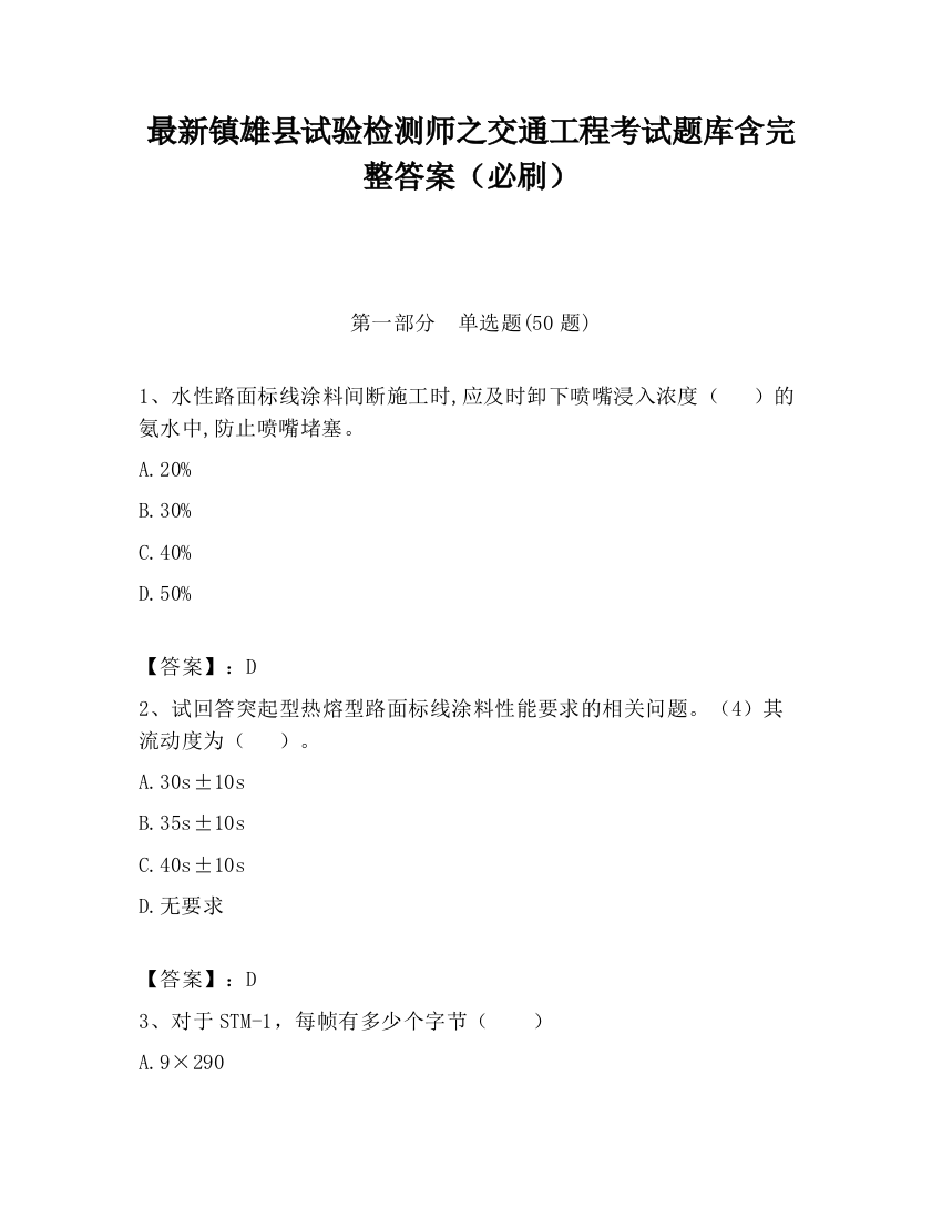 最新镇雄县试验检测师之交通工程考试题库含完整答案（必刷）