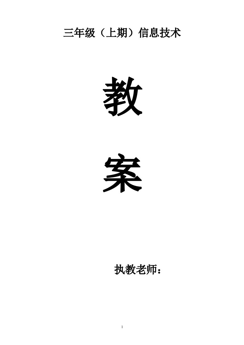 四川版小学三年级上册信息技术优秀教案全册