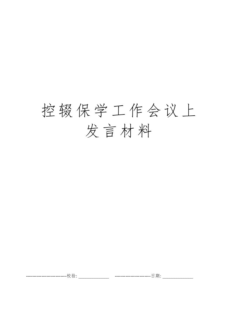 控辍保学工作会议上发言材料