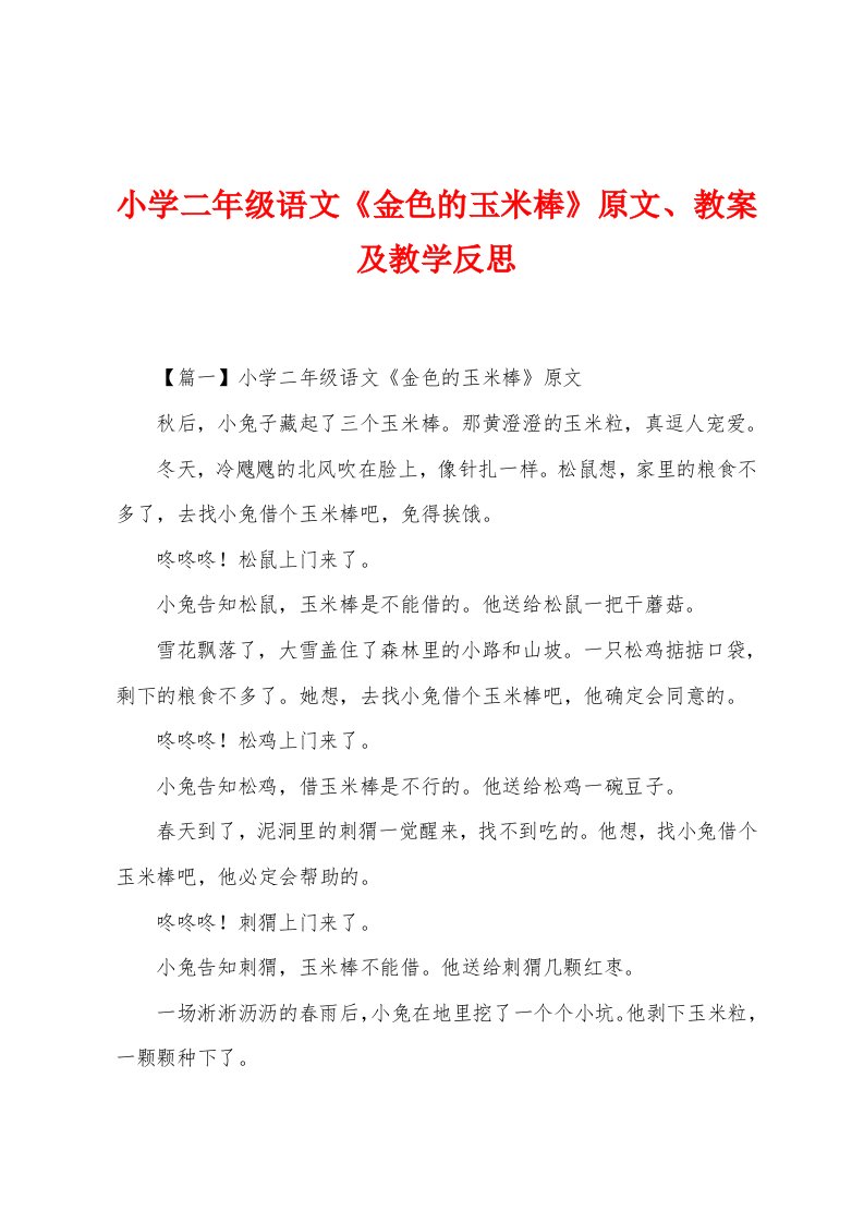 小学二年级语文《金色的玉米棒》原文、教案及教学反思