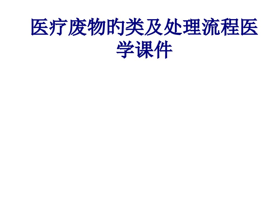 医疗废物的类及处理流程培训课件