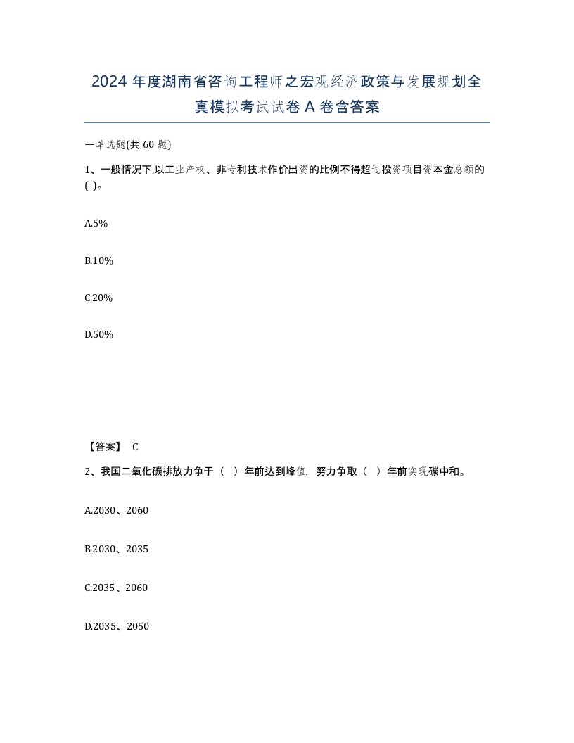 2024年度湖南省咨询工程师之宏观经济政策与发展规划全真模拟考试试卷A卷含答案