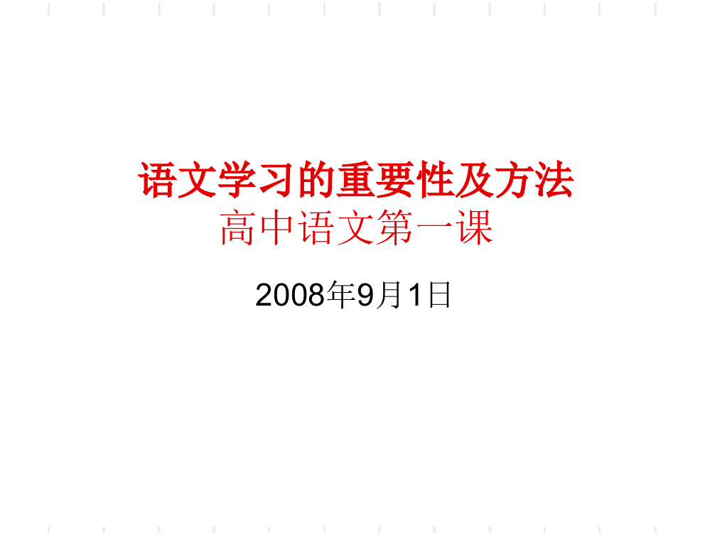 语文学习的重要性及方法高中语文第一课ppt课件