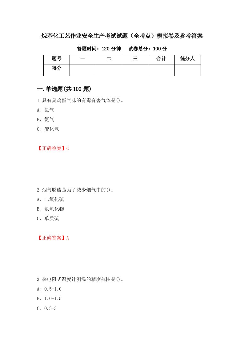 烷基化工艺作业安全生产考试试题全考点模拟卷及参考答案15