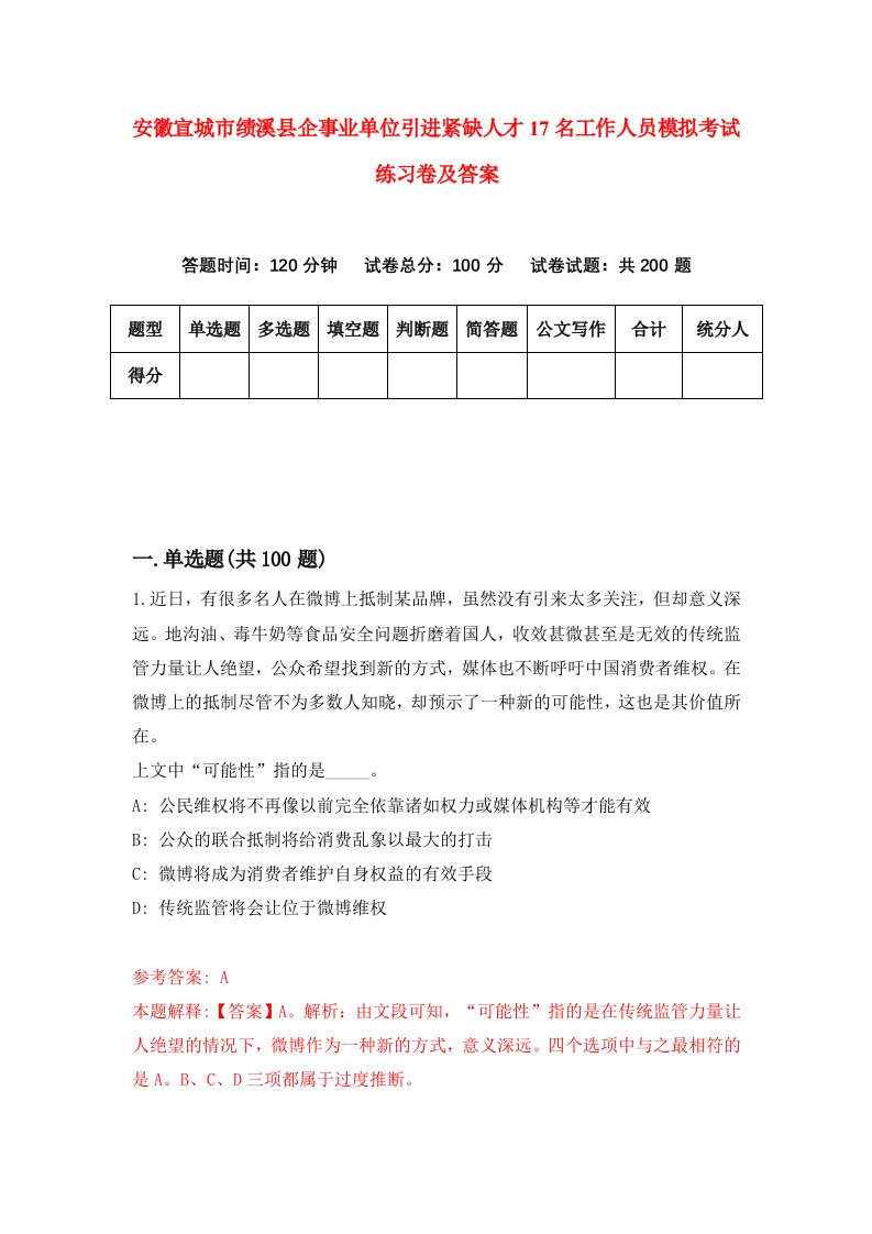 安徽宣城市绩溪县企事业单位引进紧缺人才17名工作人员模拟考试练习卷及答案第5次