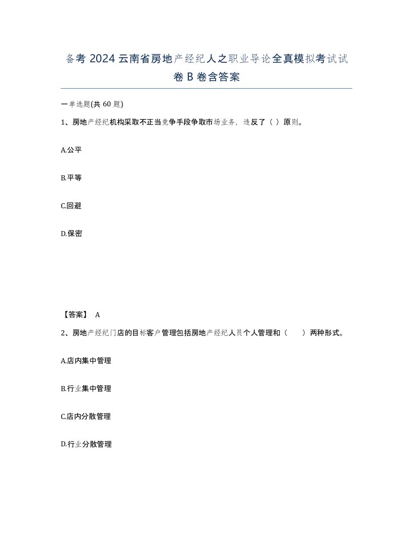 备考2024云南省房地产经纪人之职业导论全真模拟考试试卷B卷含答案