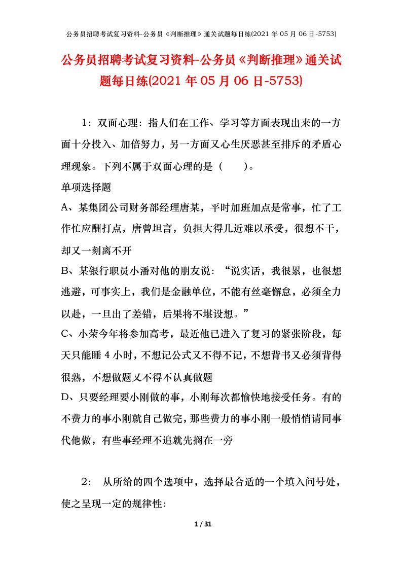 公务员招聘考试复习资料-公务员判断推理通关试题每日练2021年05月06日-5753