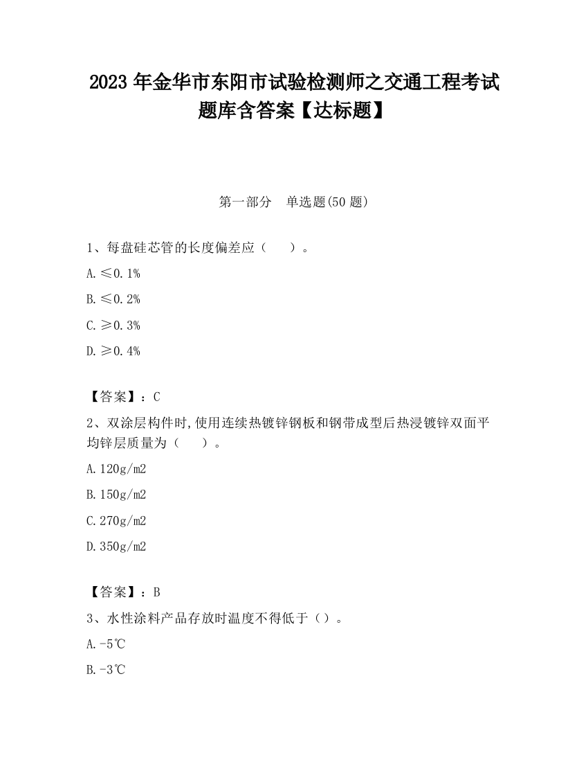 2023年金华市东阳市试验检测师之交通工程考试题库含答案【达标题】