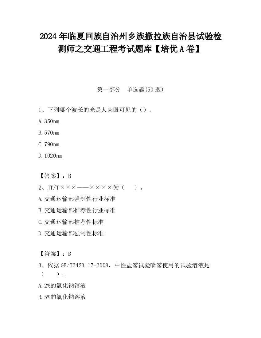 2024年临夏回族自治州乡族撒拉族自治县试验检测师之交通工程考试题库【培优A卷】