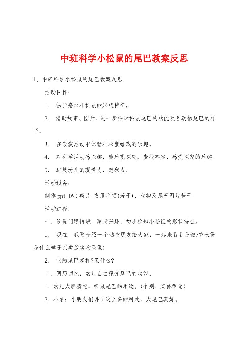 中班科学小松鼠的尾巴教案反思