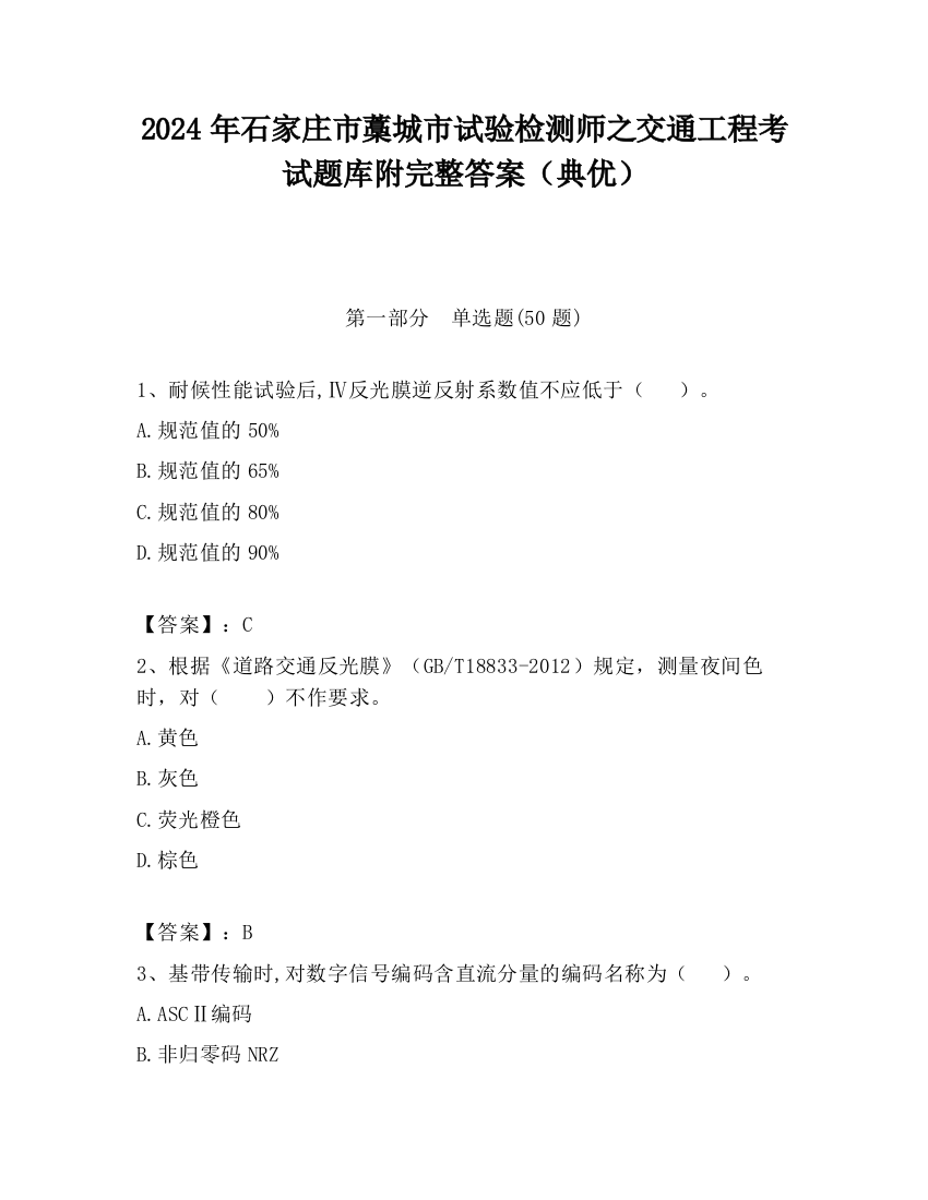 2024年石家庄市藁城市试验检测师之交通工程考试题库附完整答案（典优）