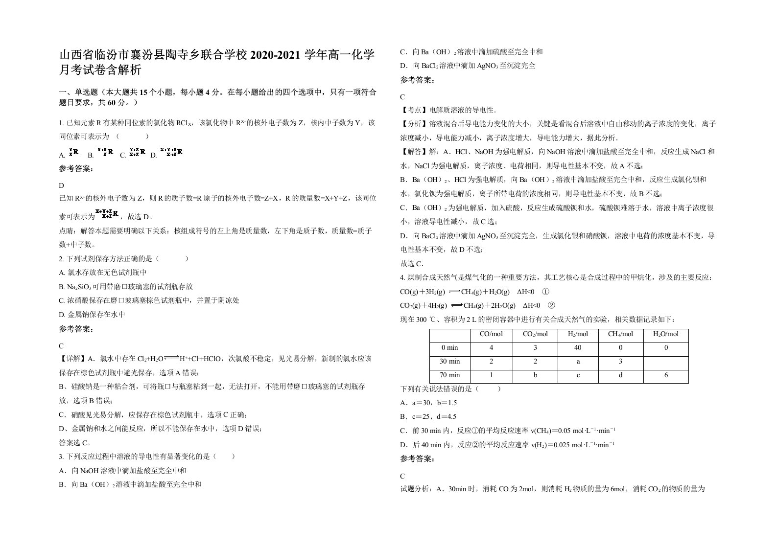 山西省临汾市襄汾县陶寺乡联合学校2020-2021学年高一化学月考试卷含解析