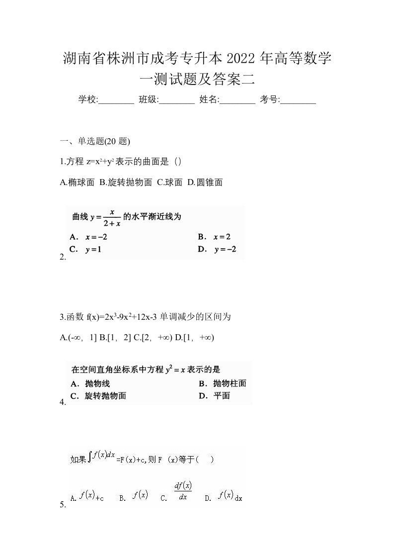 湖南省株洲市成考专升本2022年高等数学一测试题及答案二