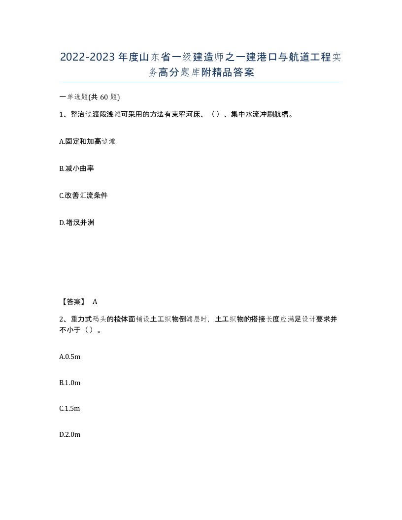 2022-2023年度山东省一级建造师之一建港口与航道工程实务高分题库附答案