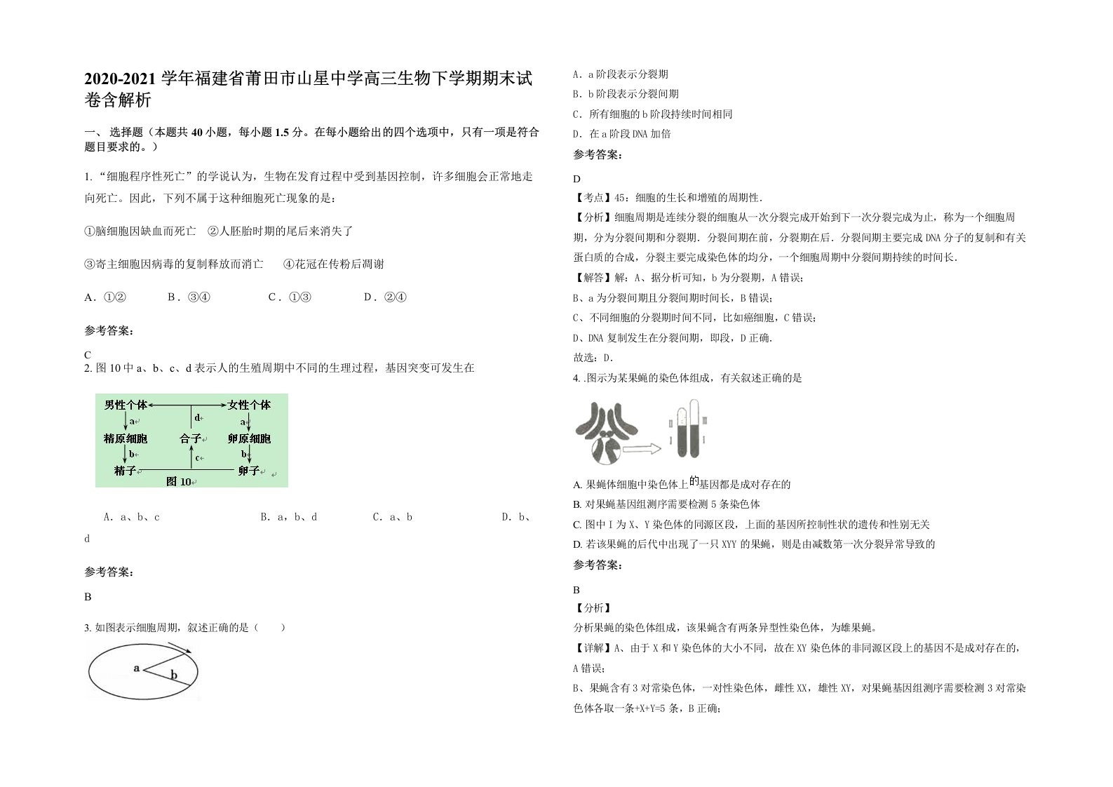 2020-2021学年福建省莆田市山星中学高三生物下学期期末试卷含解析