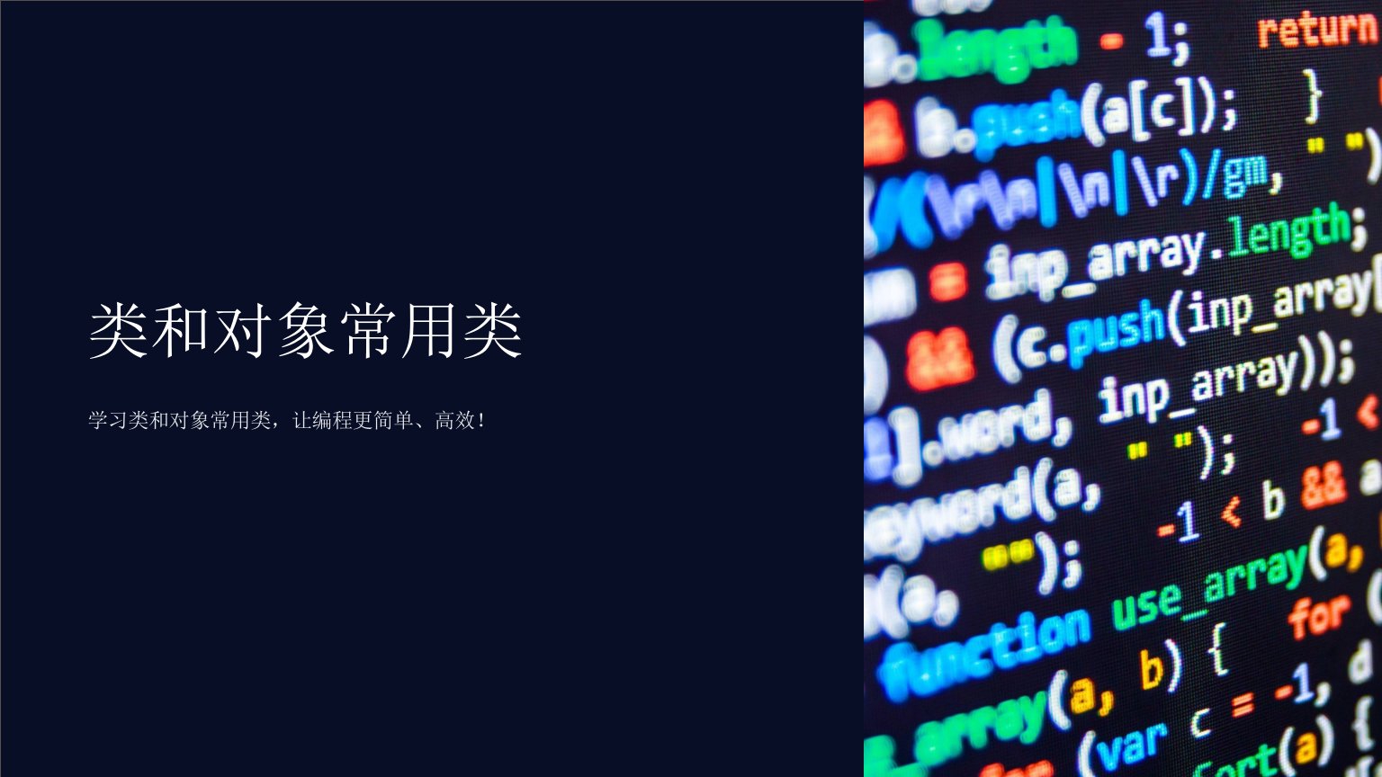 《类和对象常用类》课件