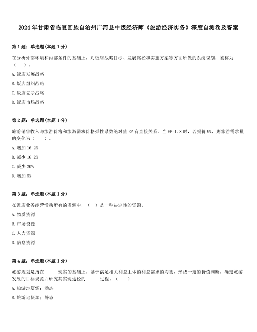 2024年甘肃省临夏回族自治州广河县中级经济师《旅游经济实务》深度自测卷及答案