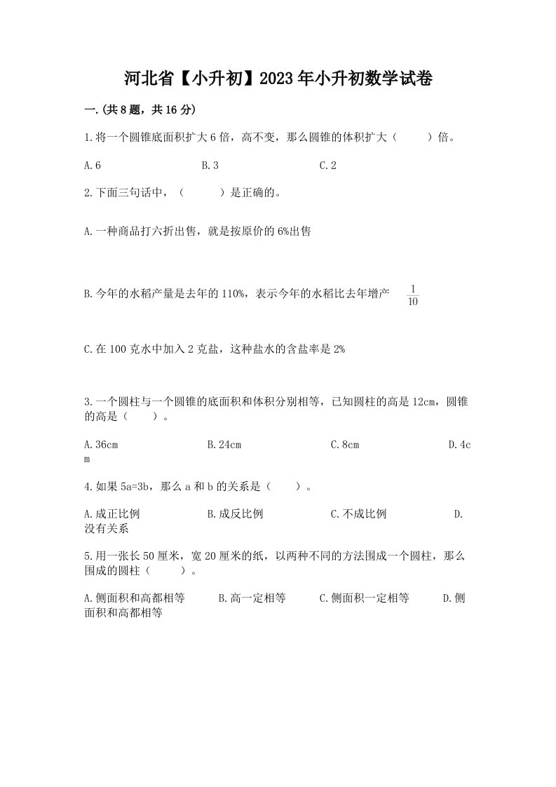 河北省【小升初】2023年小升初数学试卷含完整答案【各地真题】