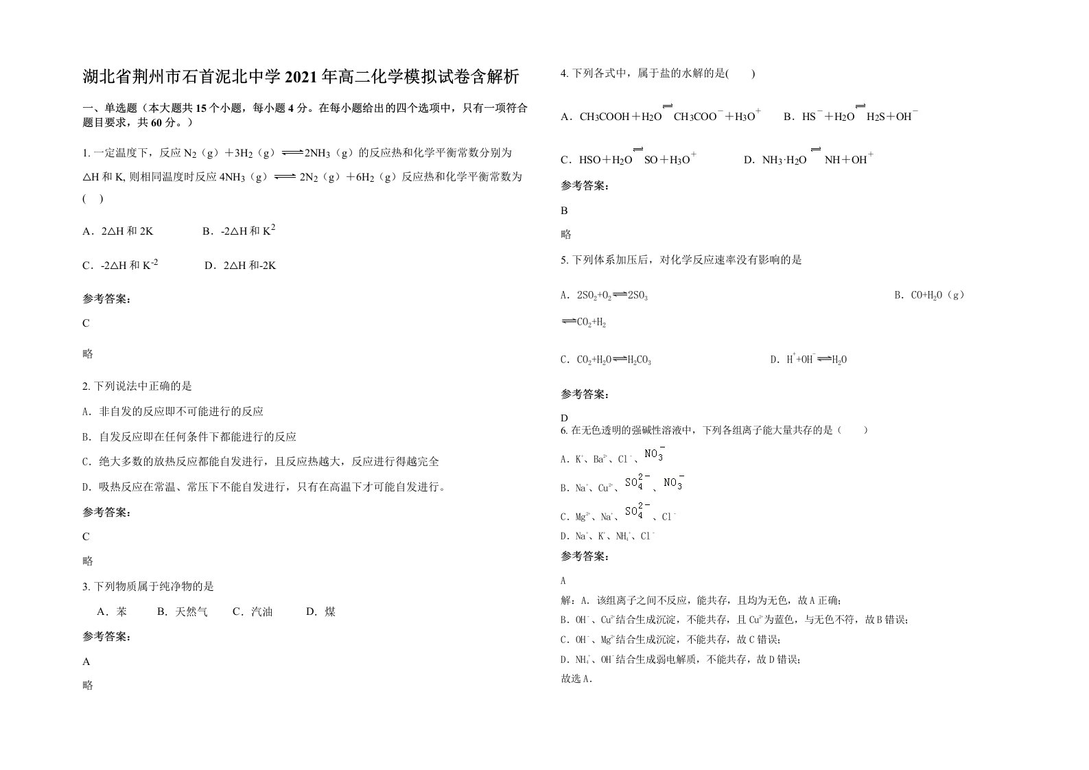 湖北省荆州市石首泥北中学2021年高二化学模拟试卷含解析