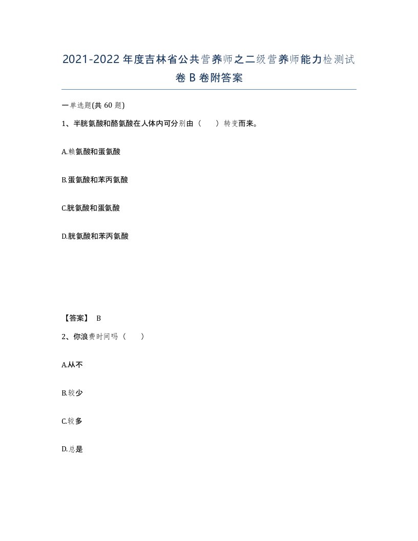 2021-2022年度吉林省公共营养师之二级营养师能力检测试卷B卷附答案