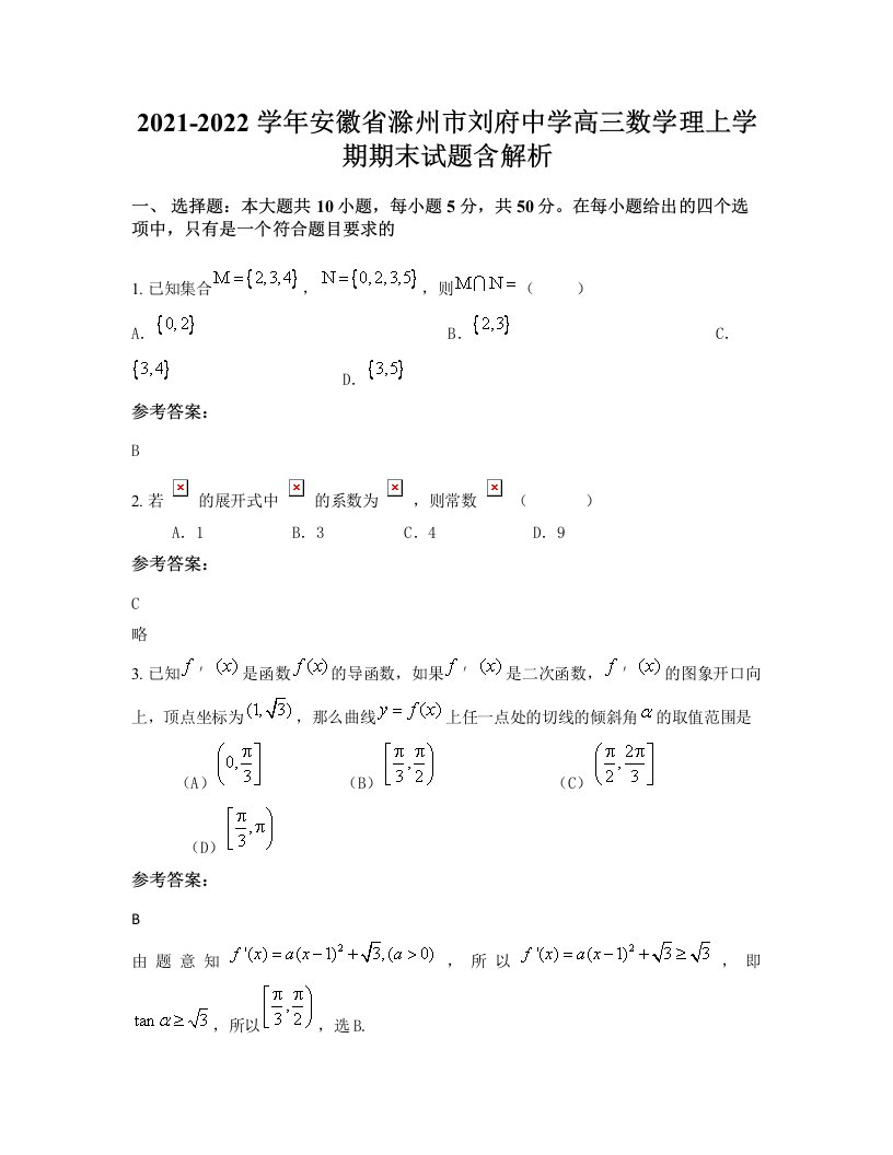 2021-2022学年安徽省滁州市刘府中学高三数学理上学期期末试题含解析