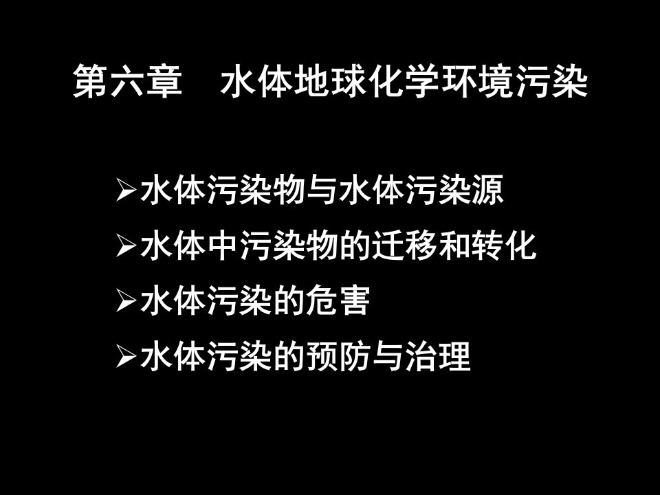 水体地球化学环境污染与防治