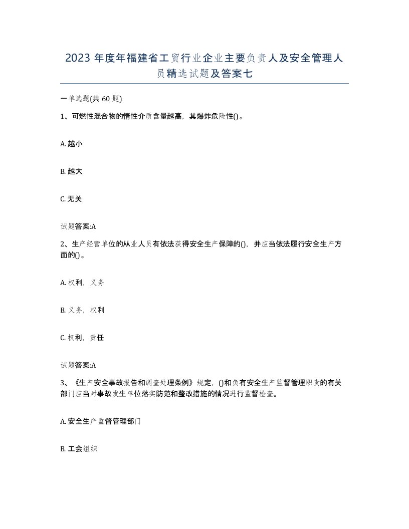 2023年度年福建省工贸行业企业主要负责人及安全管理人员试题及答案七