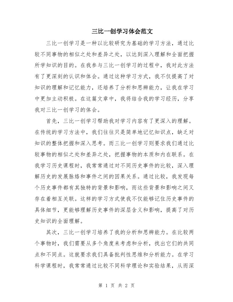 三比一创学习体会范文