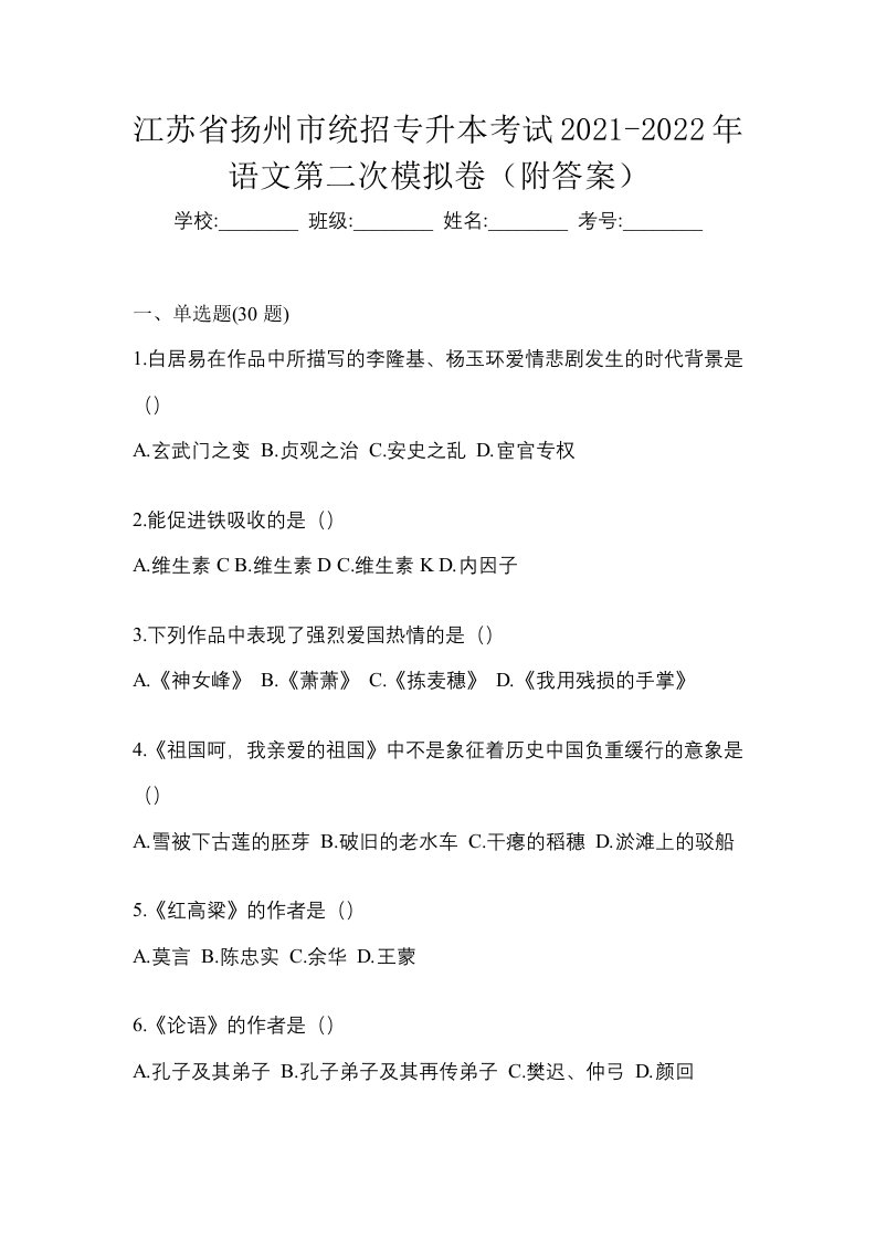 江苏省扬州市统招专升本考试2021-2022年语文第二次模拟卷附答案