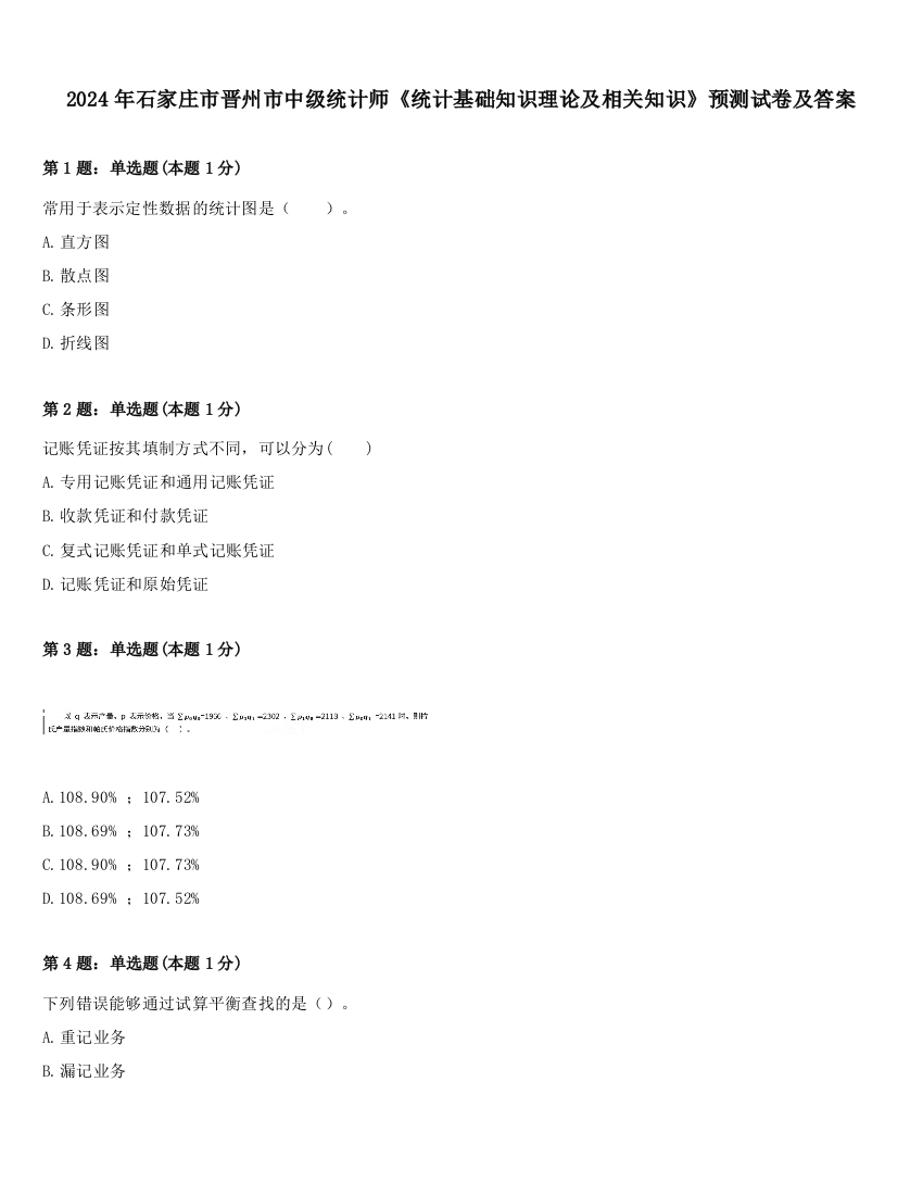 2024年石家庄市晋州市中级统计师《统计基础知识理论及相关知识》预测试卷及答案