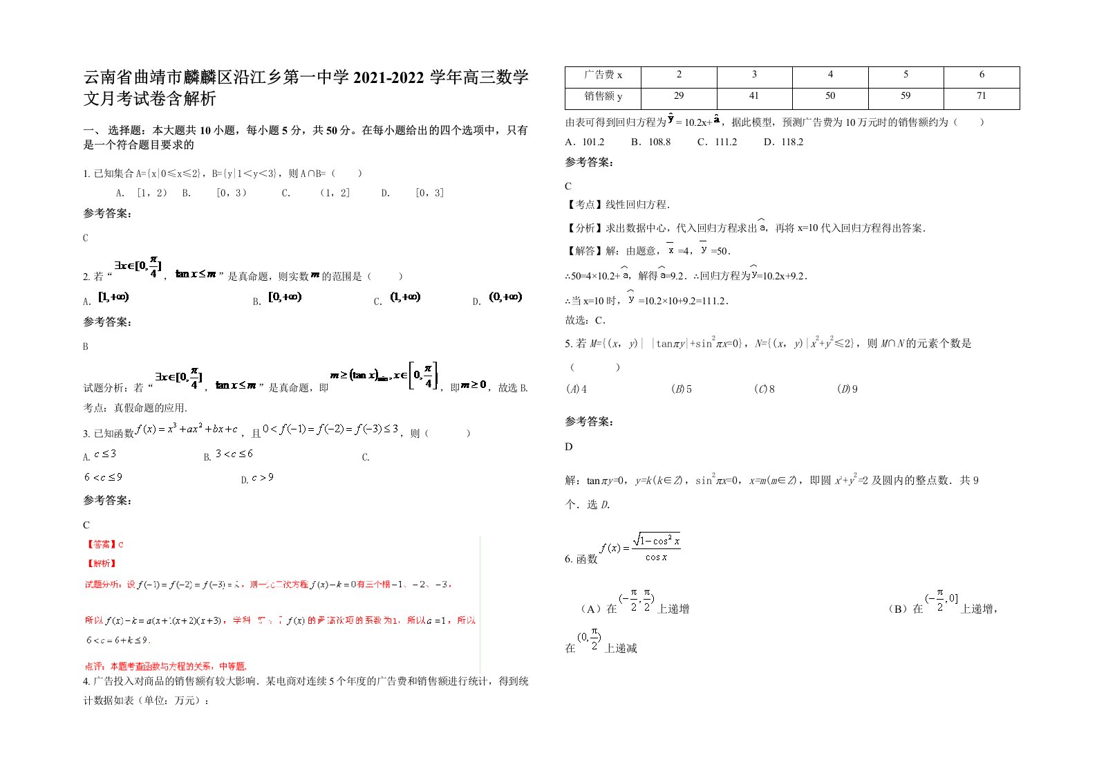 云南省曲靖市麟麟区沿江乡第一中学2021-2022学年高三数学文月考试卷含解析