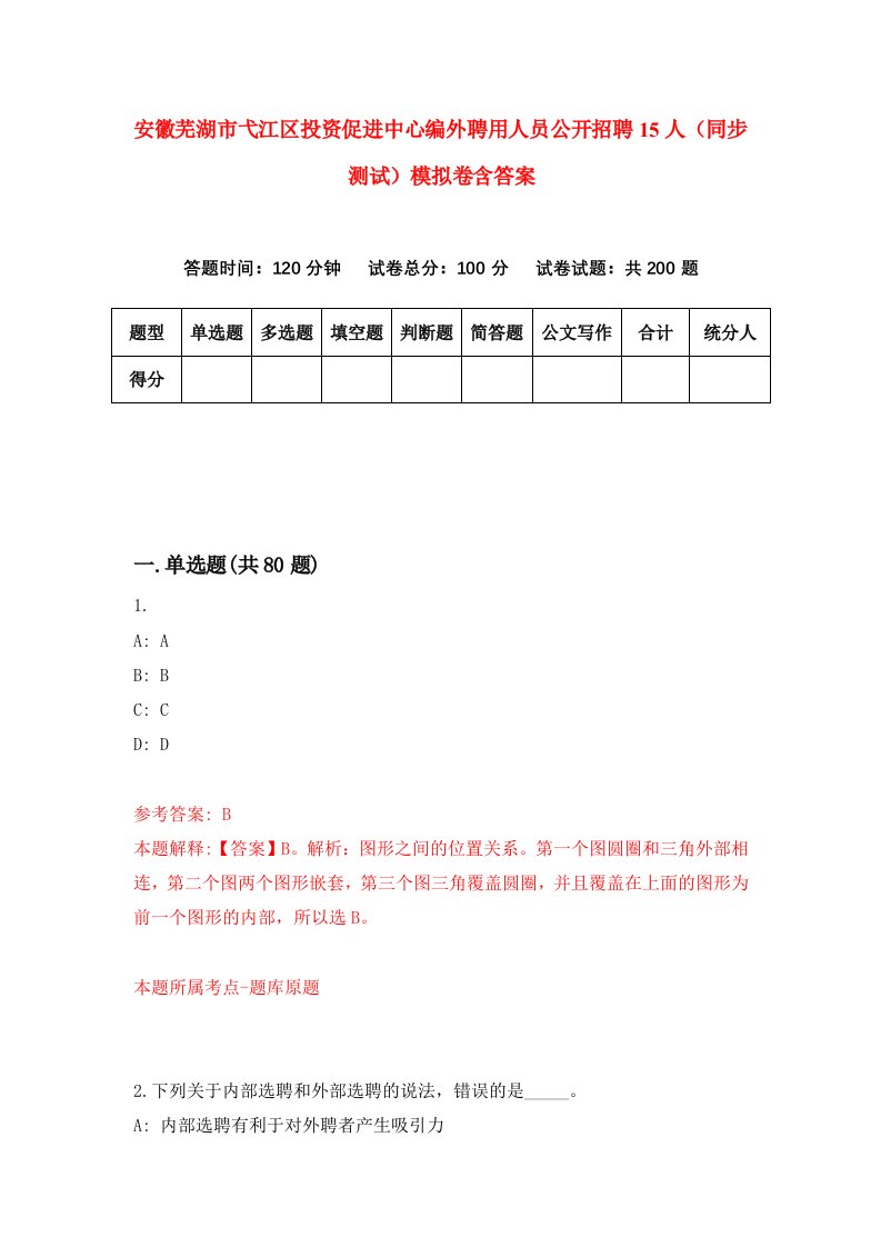 安徽芜湖市弋江区投资促进中心编外聘用人员公开招聘15人同步测试模拟卷含答案3