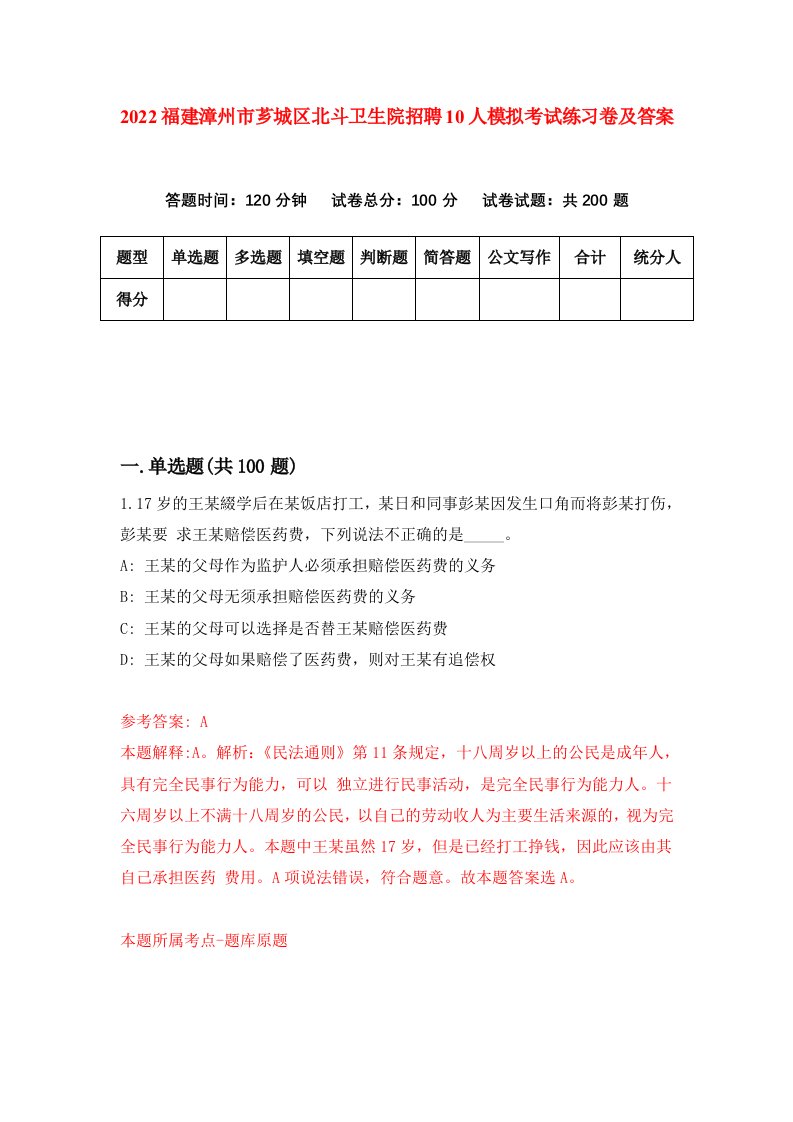 2022福建漳州市芗城区北斗卫生院招聘10人模拟考试练习卷及答案第1版