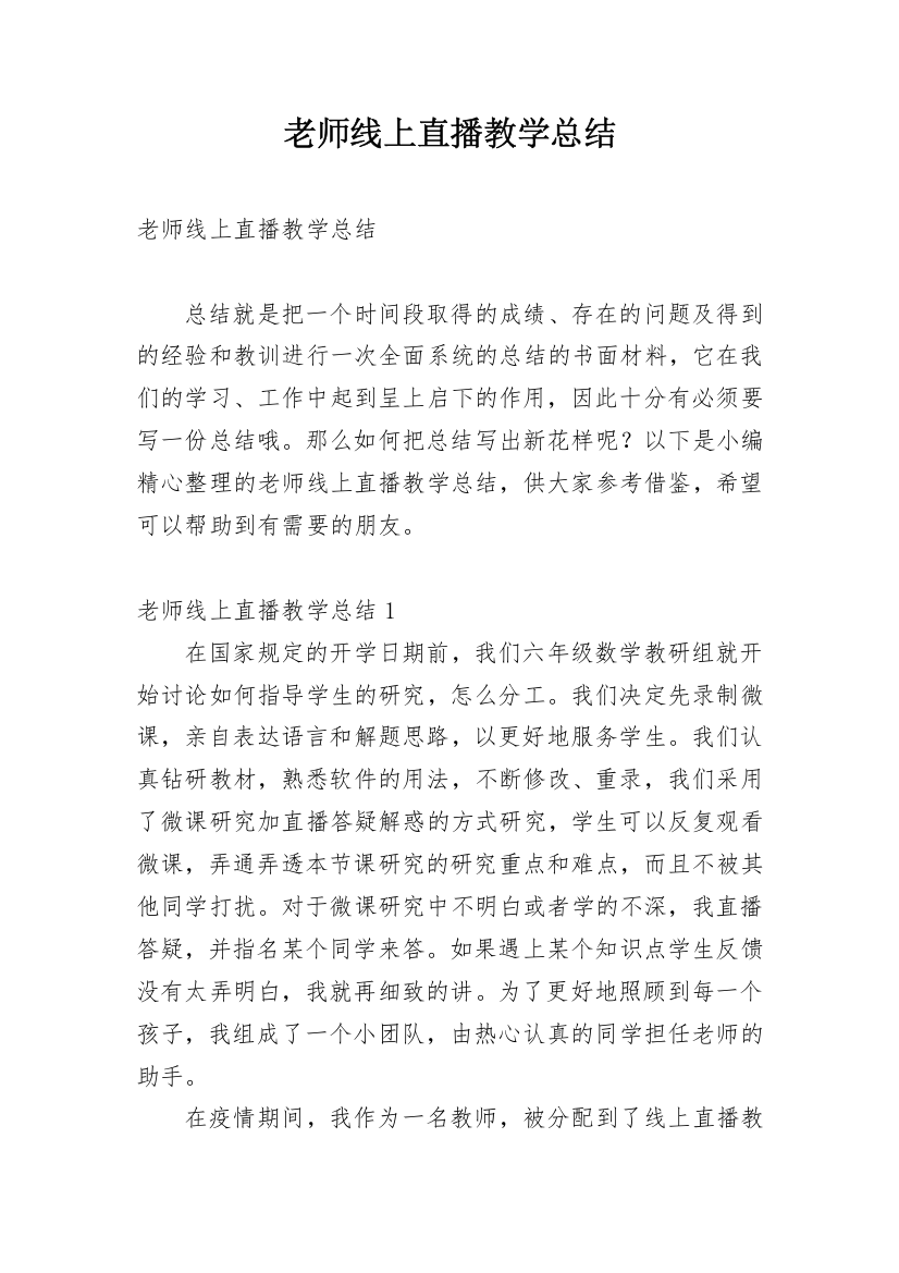 老师线上直播教学总结