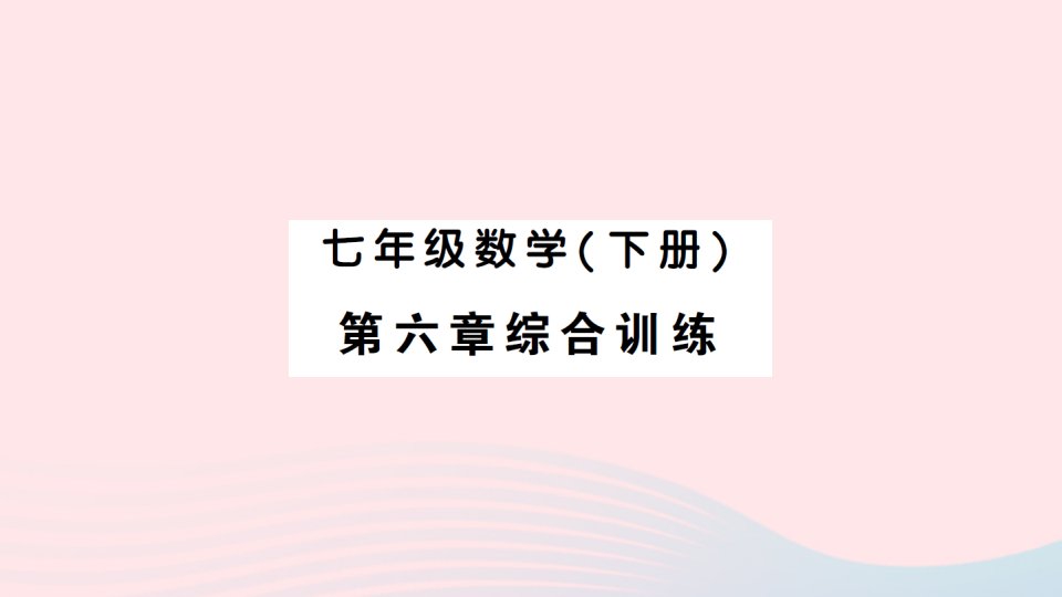 2023七年级数学下册第六章实数综合训练作业课件新版新人教版