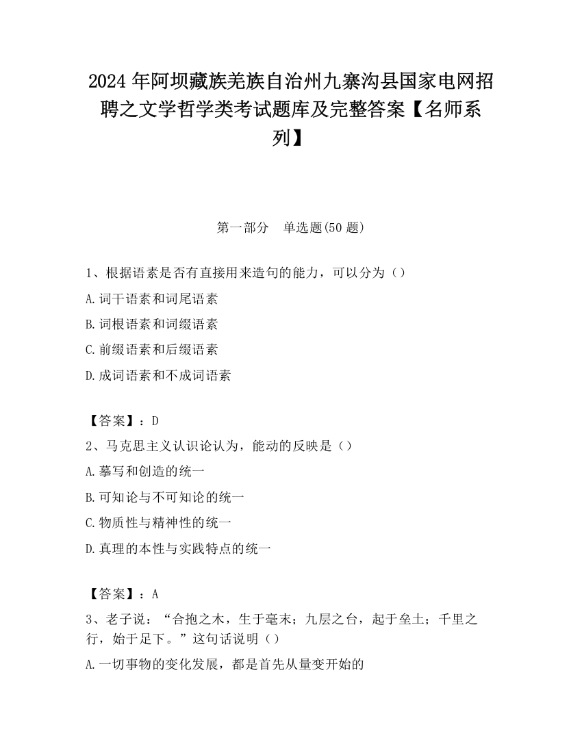 2024年阿坝藏族羌族自治州九寨沟县国家电网招聘之文学哲学类考试题库及完整答案【名师系列】